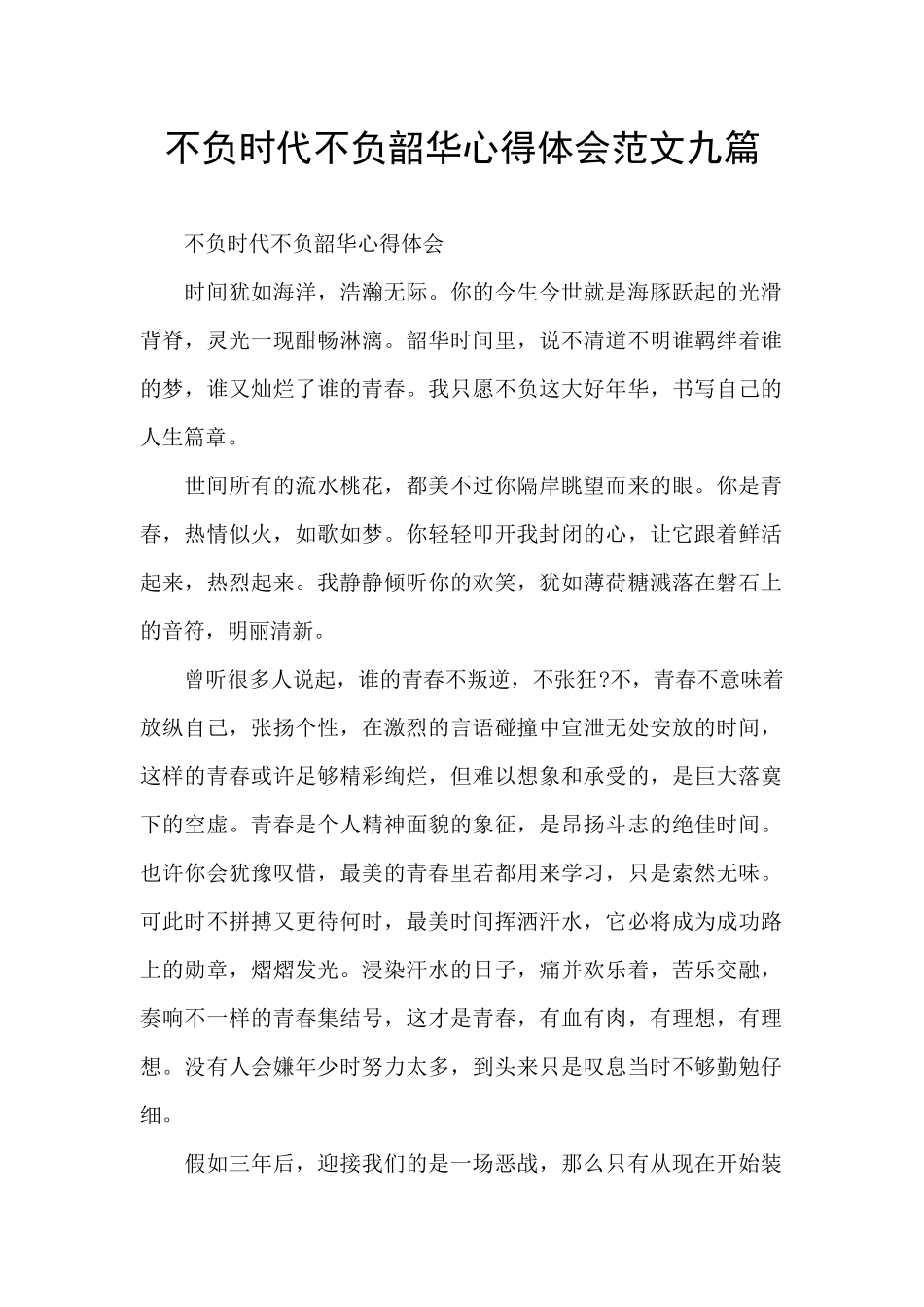 不负时代不负韶华心得体会范文九篇_第1页