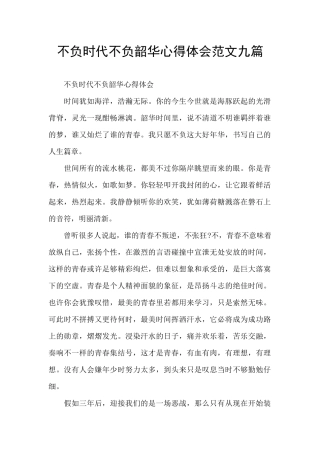 不负时代不负韶华心得体会范文九篇
