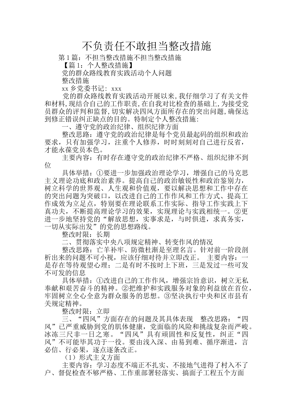 不负责任不敢担当整改措施_第1页