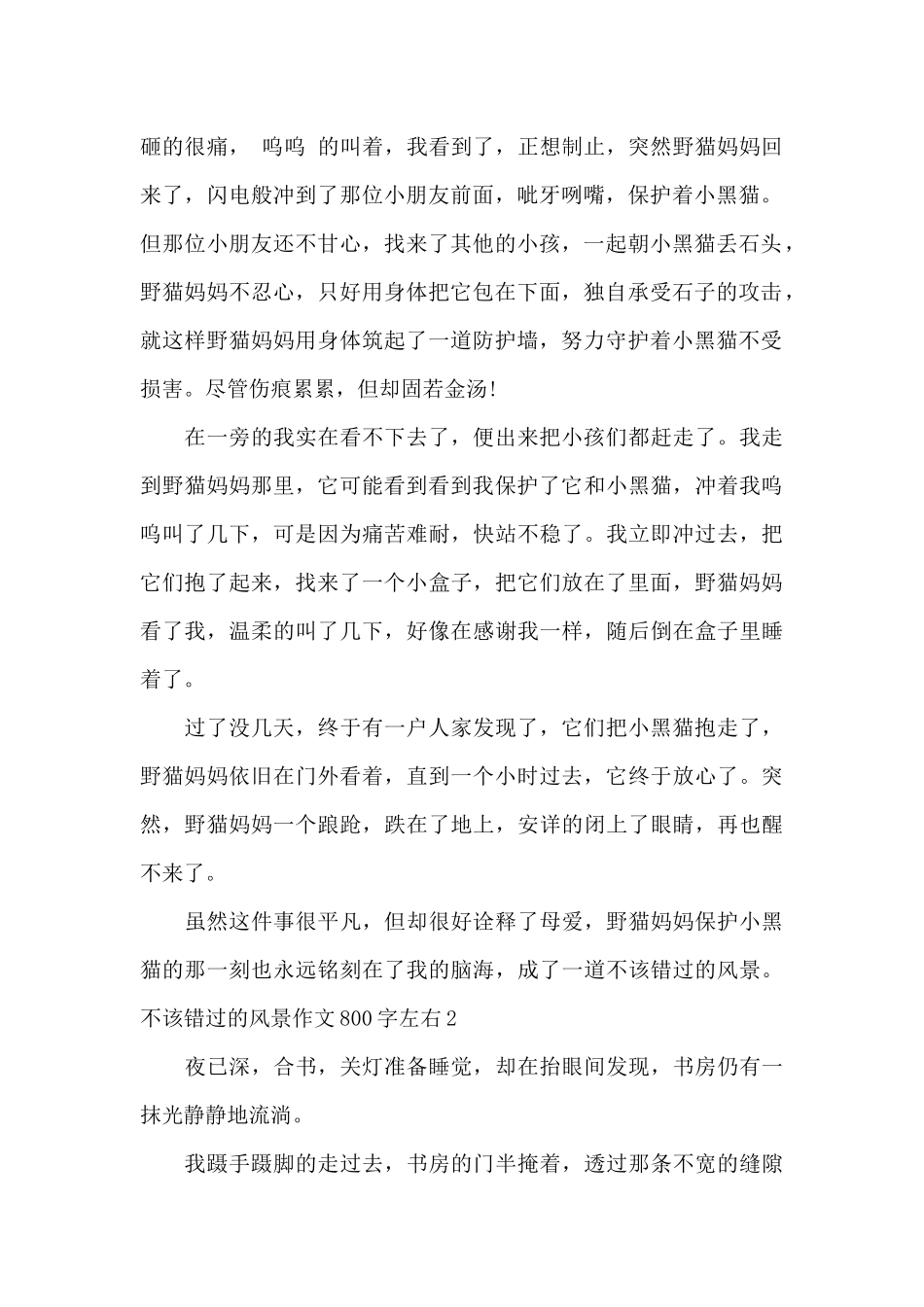 不该错过的风景作文800字左右_第2页