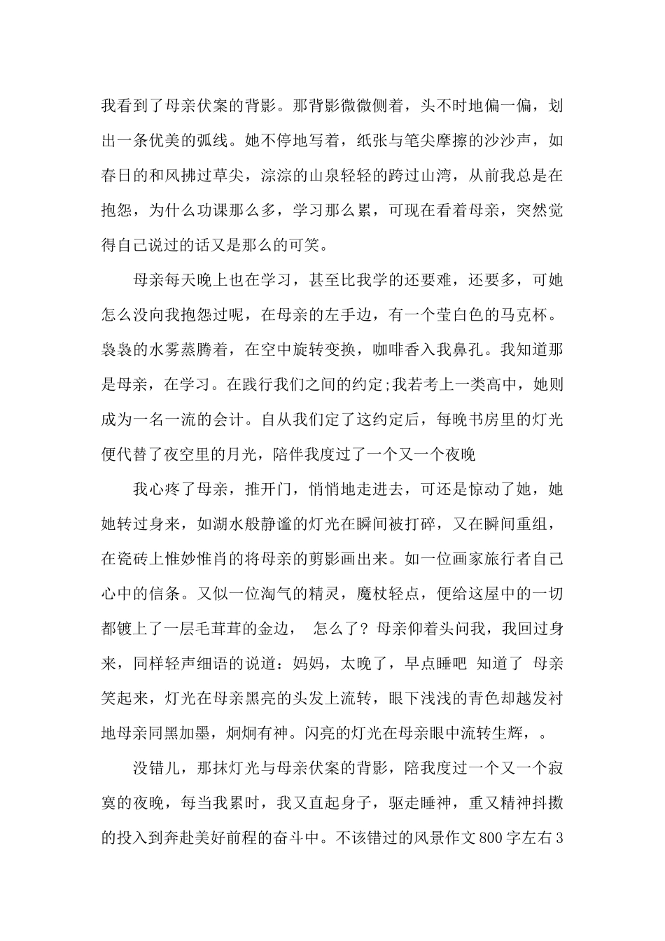 不该错过的风景作文800字左右_第3页