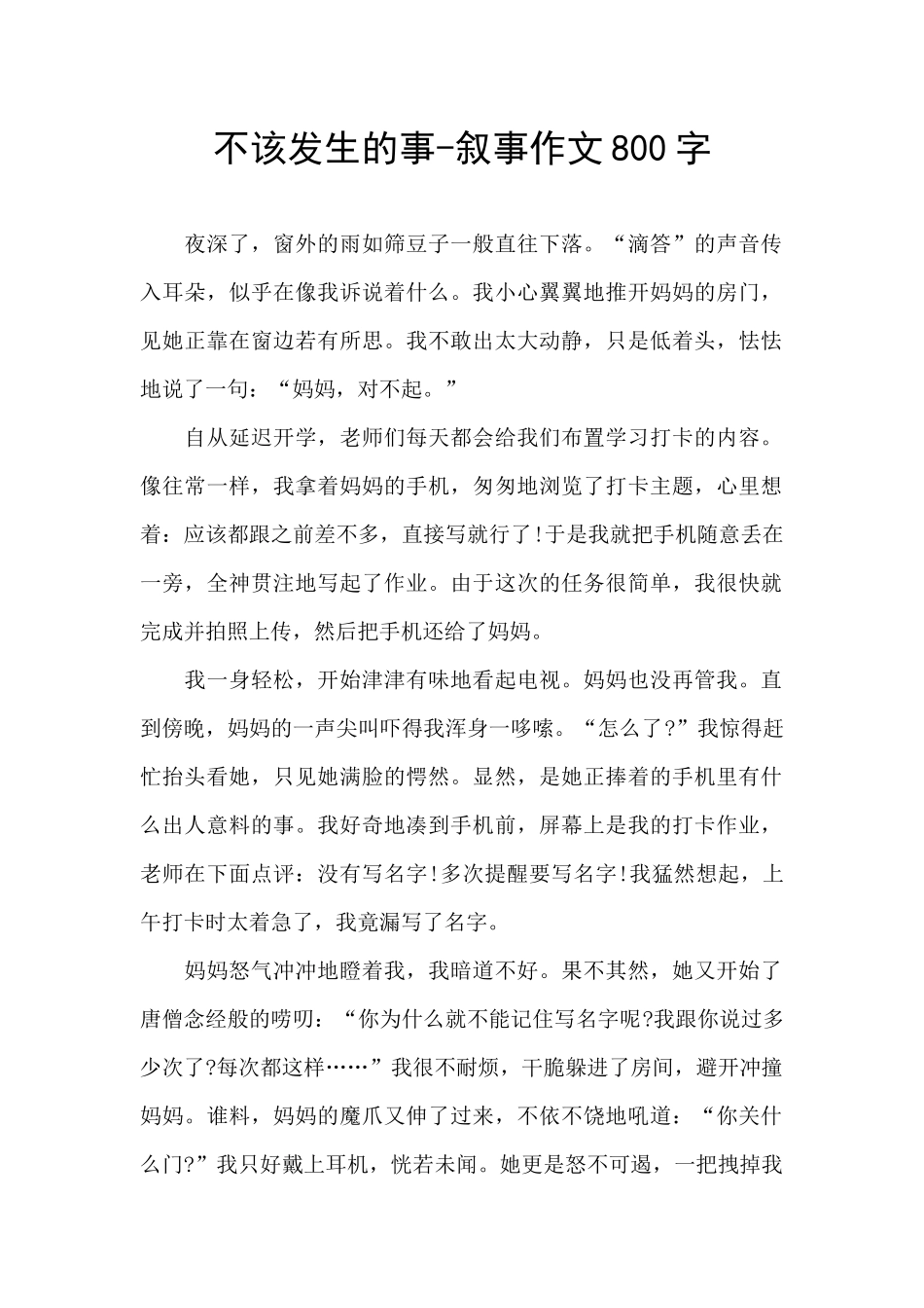 不该发生的事_第1页