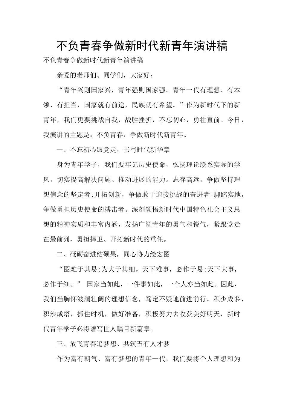 不负青春争做新时代新青年演讲稿_第1页