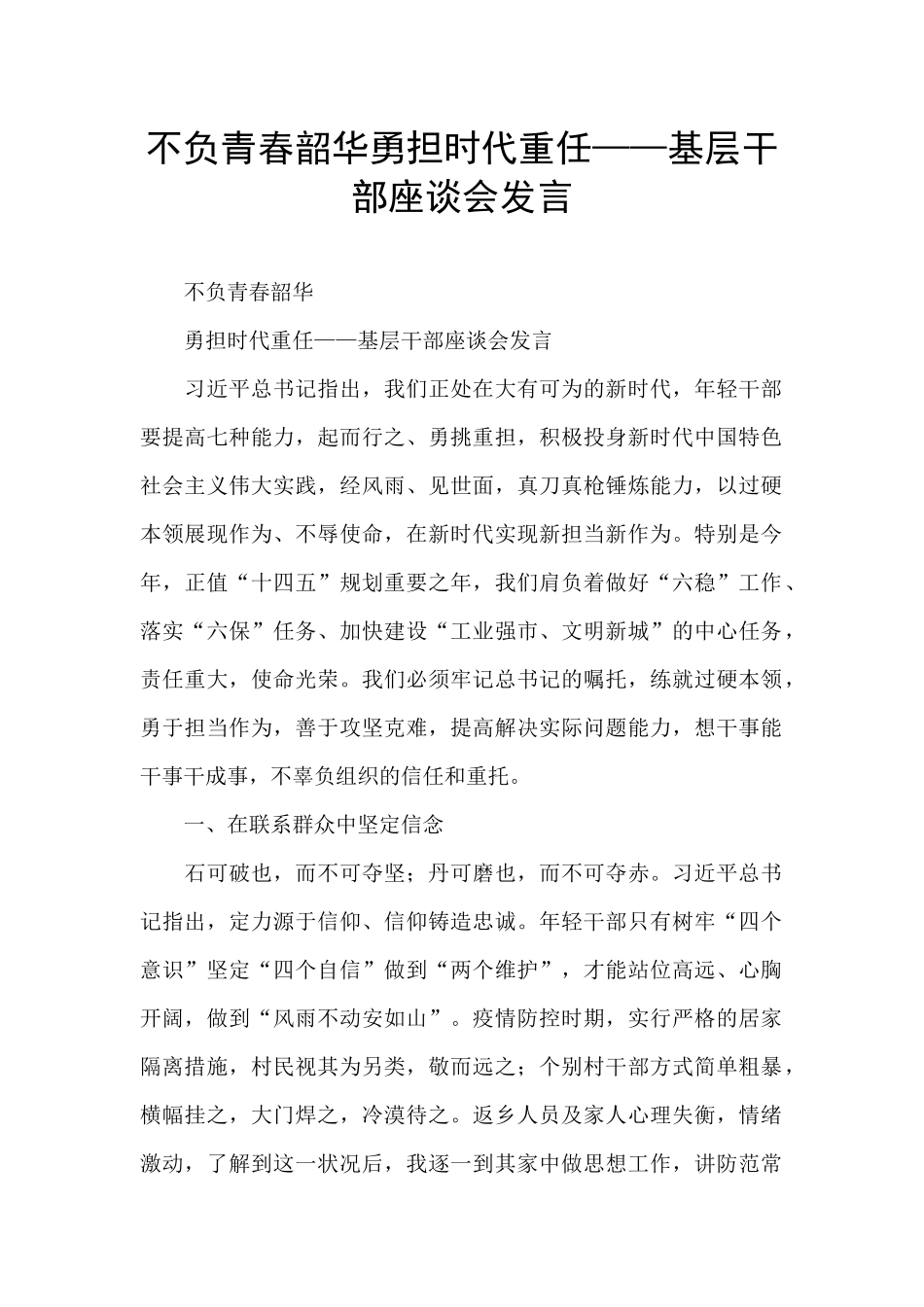 不负青春韶华勇担时代重任——基层干部座谈会发言_第1页