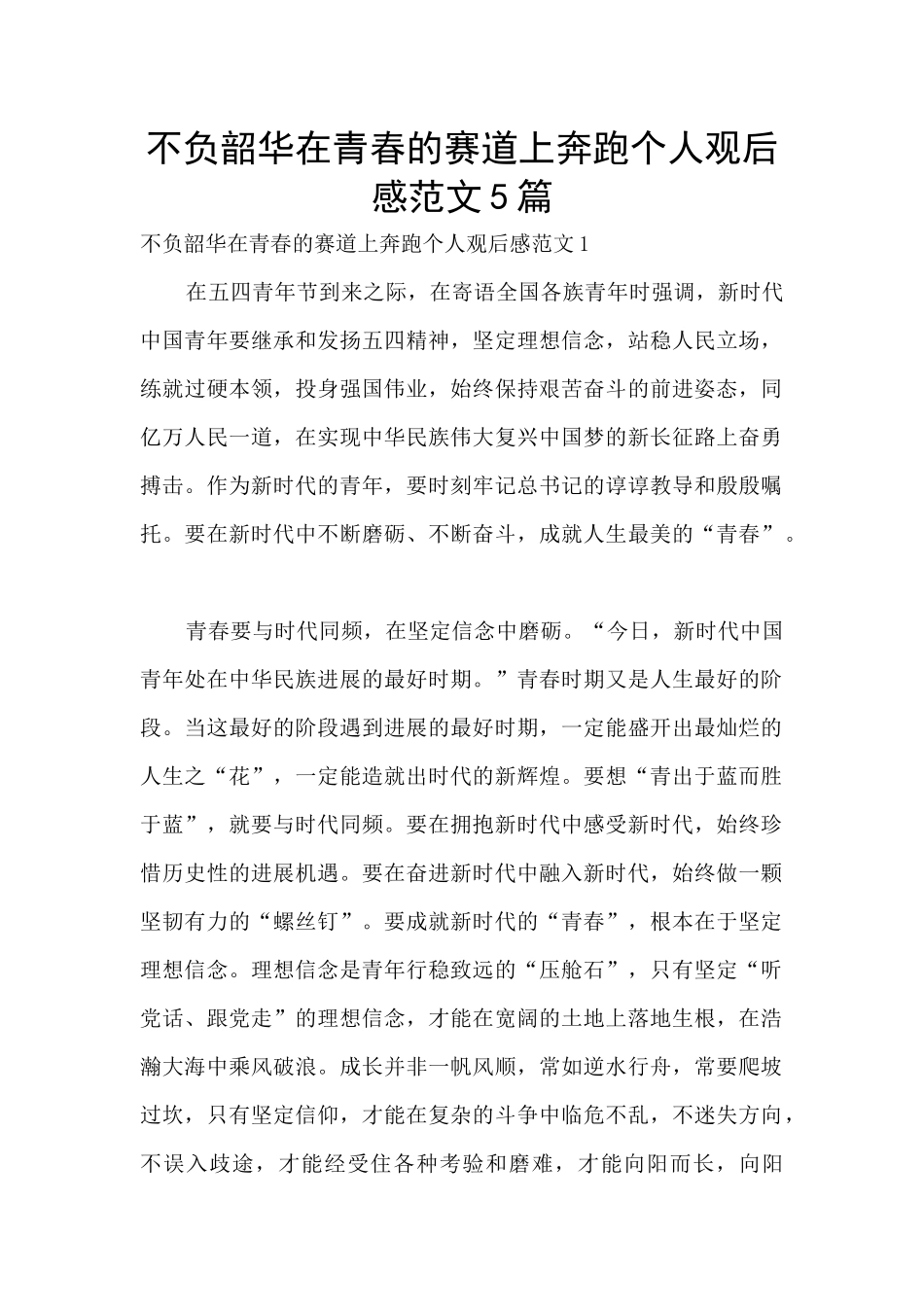 不负韶华在青春的赛道上奔跑个人观后感范文5篇_第1页