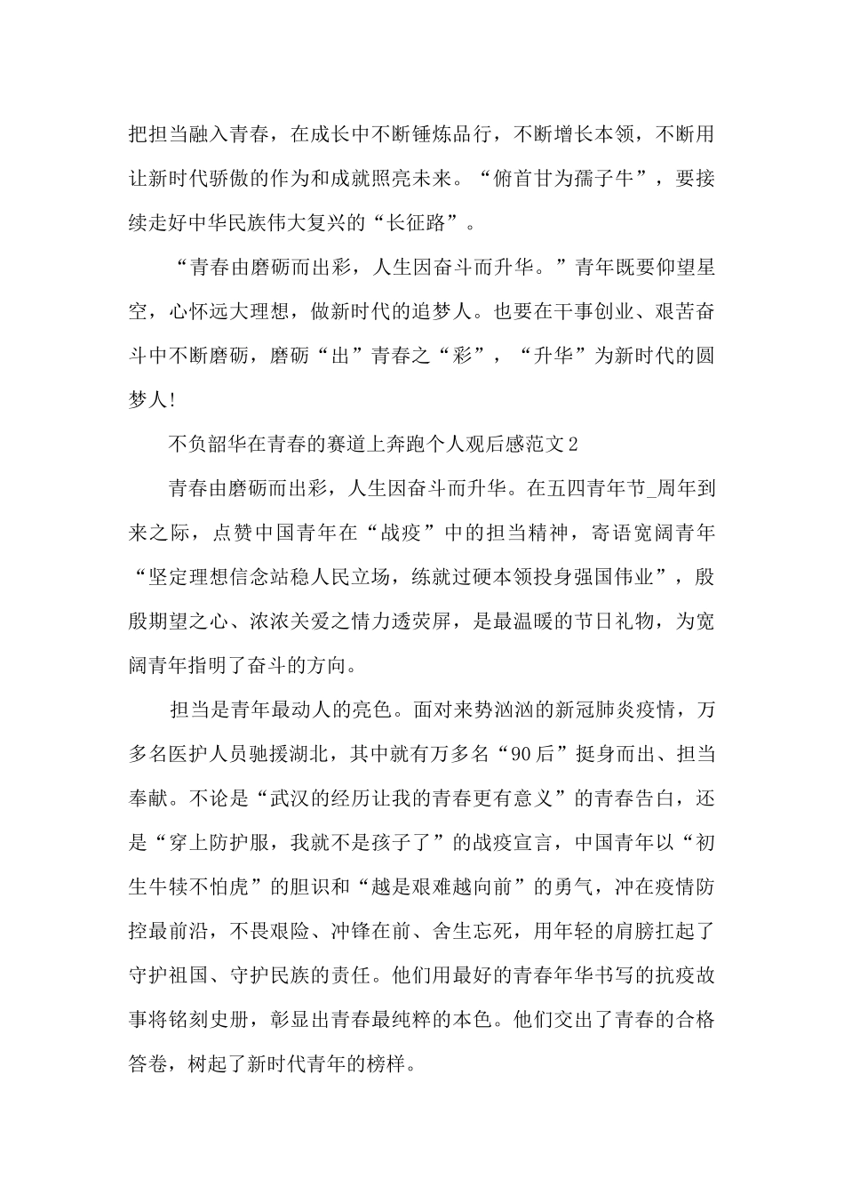 不负韶华在青春的赛道上奔跑个人观后感范文5篇_第3页