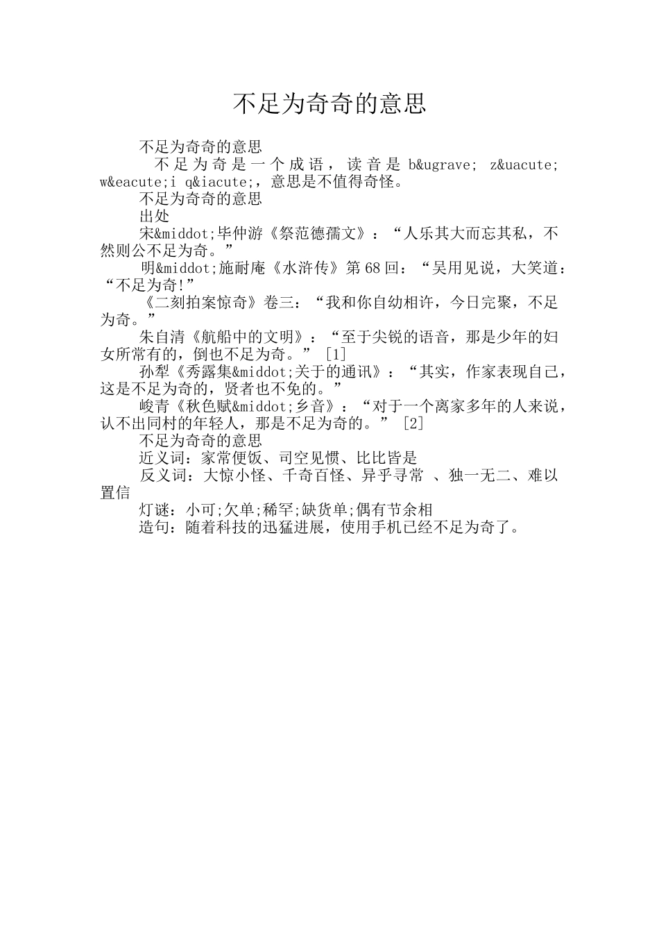 不足为奇奇的意思_第1页