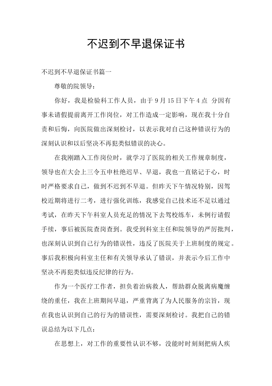 不迟到不早退保证书_第1页