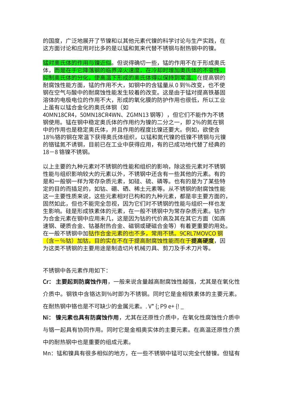 不锈钢中各元素作用_第2页