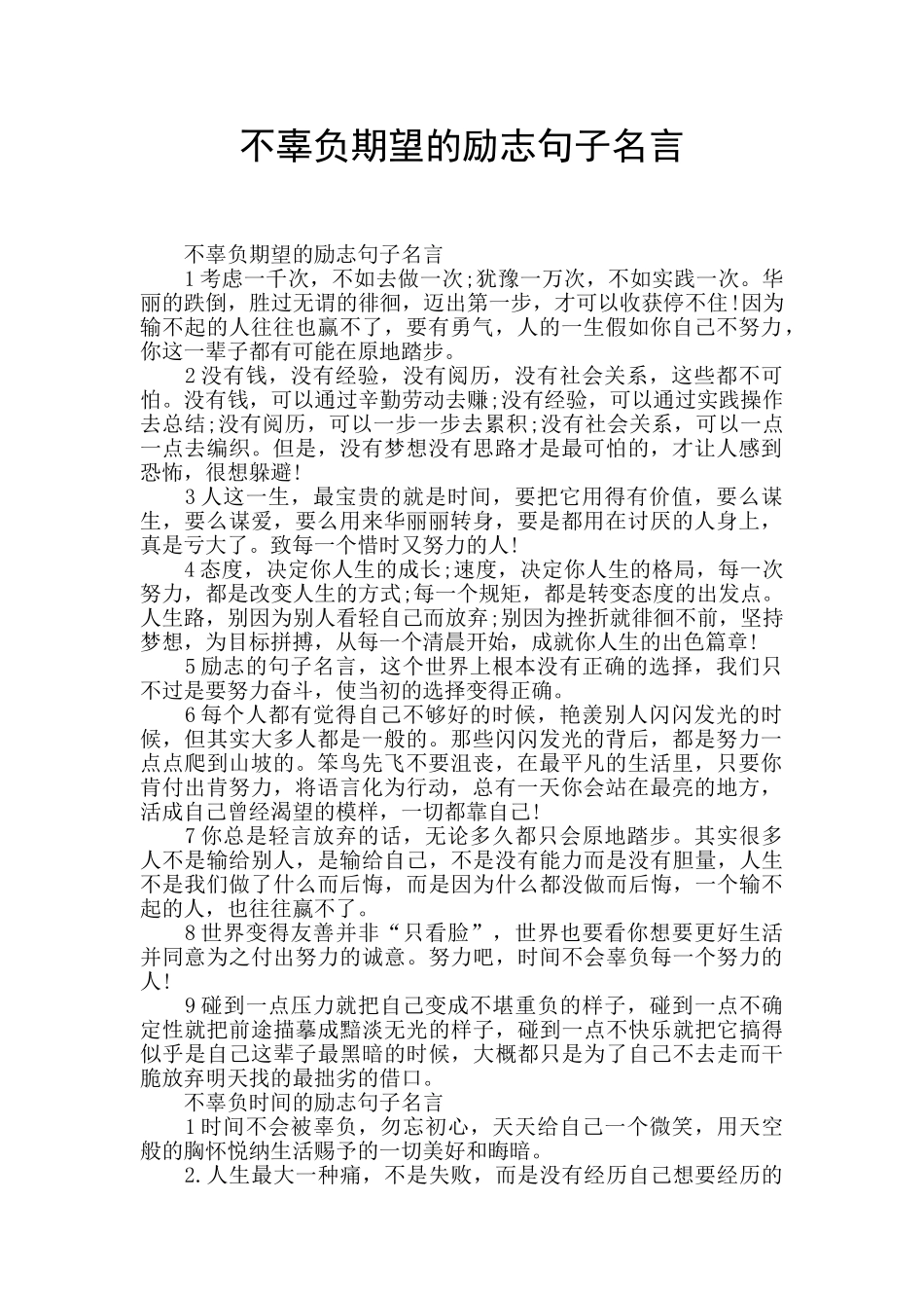 不辜负期望的励志句子名言_第1页