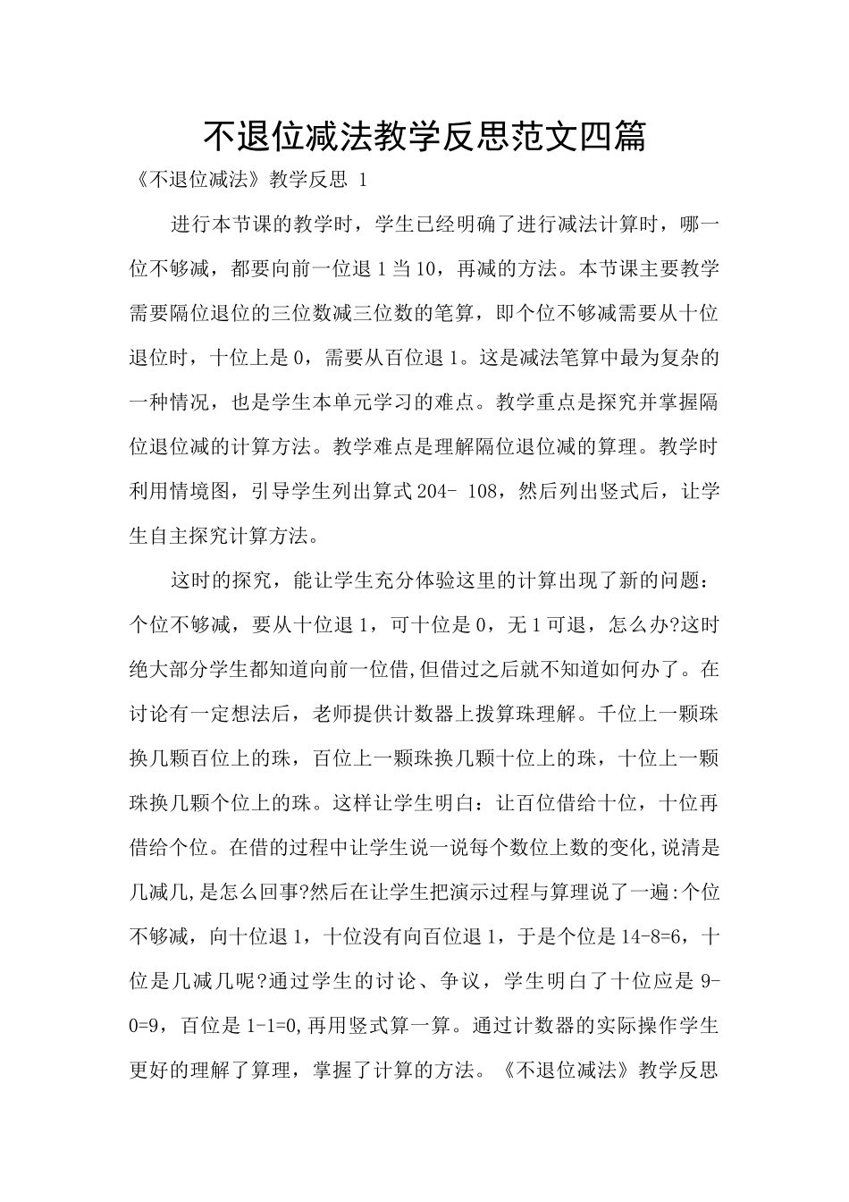 不退位减法教学反思范文四篇_第1页