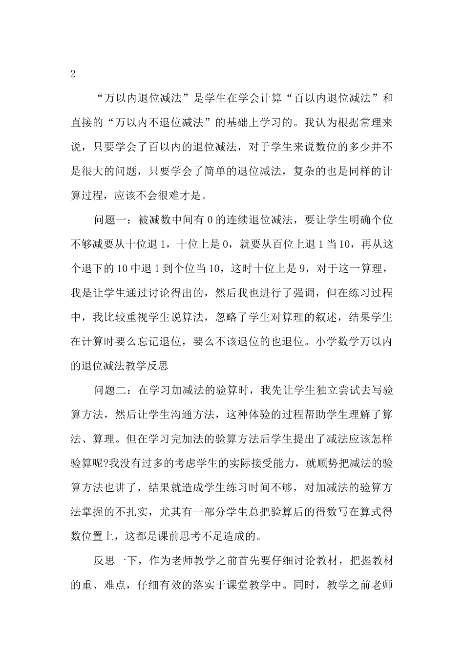 不退位减法教学反思范文四篇_第2页
