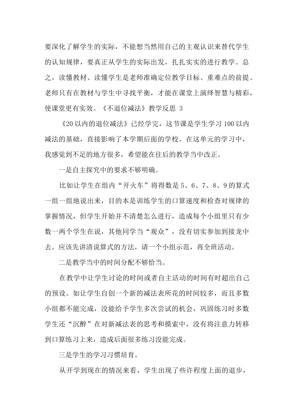 不退位减法教学反思范文四篇_第3页