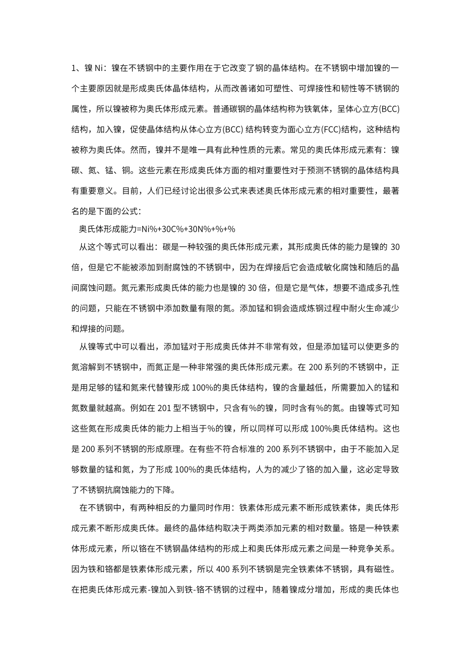 不锈钢中各元素的作用_第1页