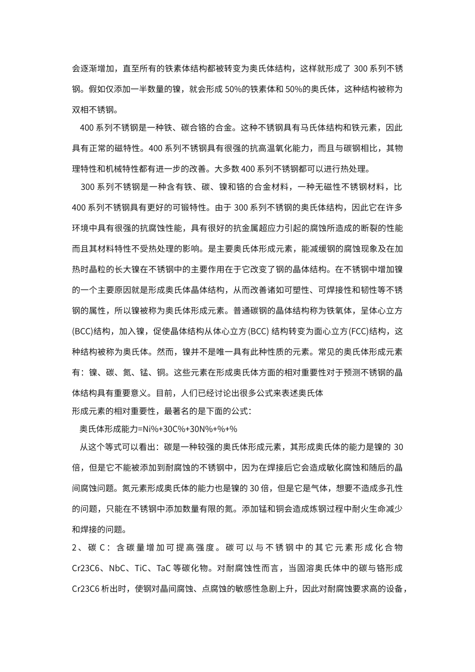 不锈钢中各元素的作用_第2页