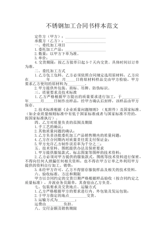 不锈钢加工合同书样本范文