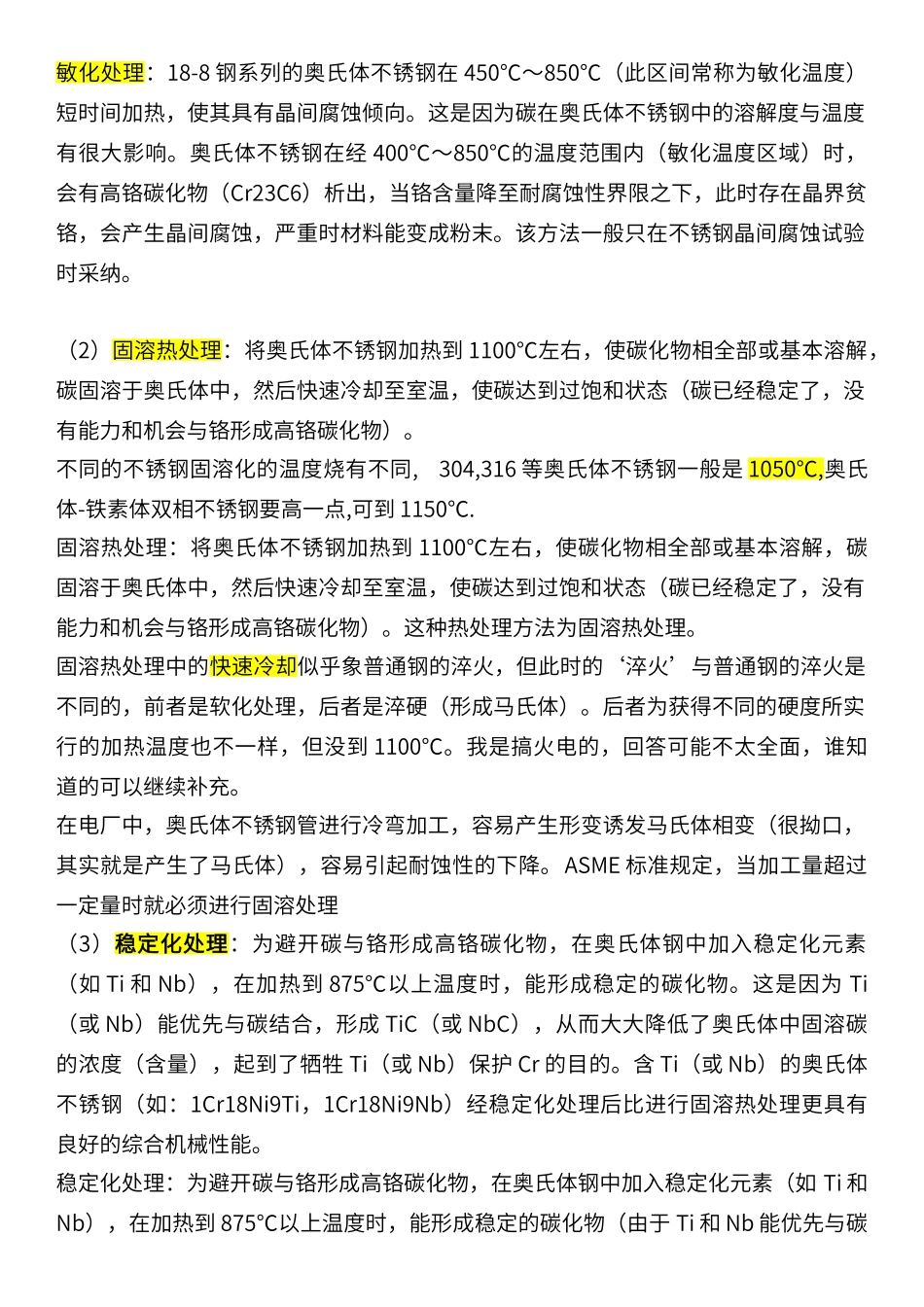 不锈钢热处理知识_第1页