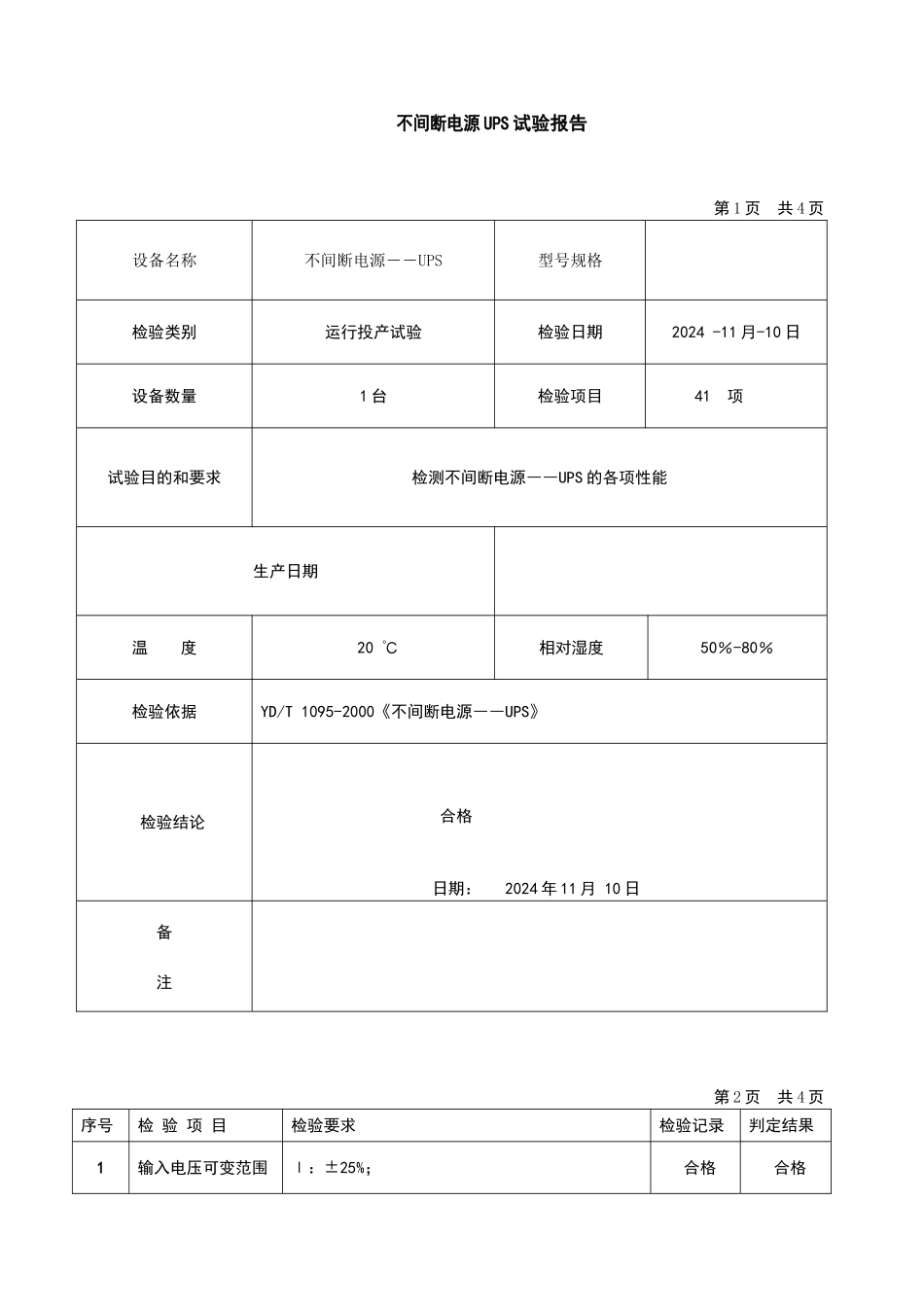 不间断电源――UPS试验报告_第1页