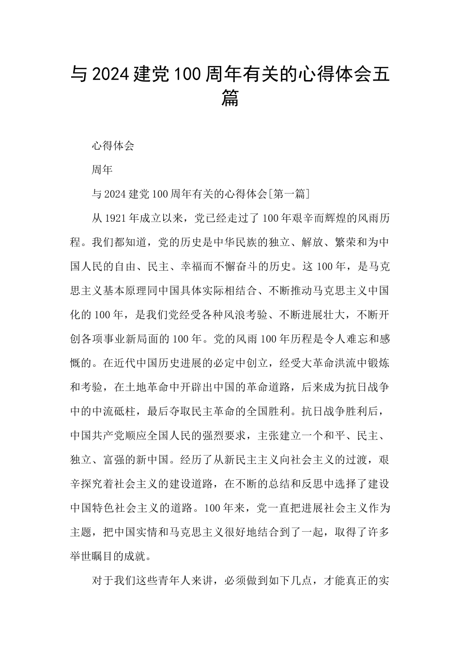 与2024建党100周年有关的心得体会五篇_第1页