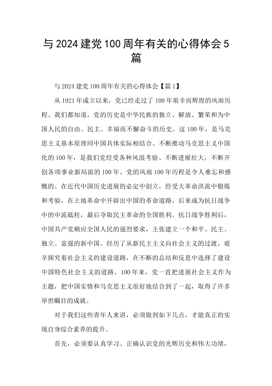 与2024建党100周年有关的心得体会5篇_第1页