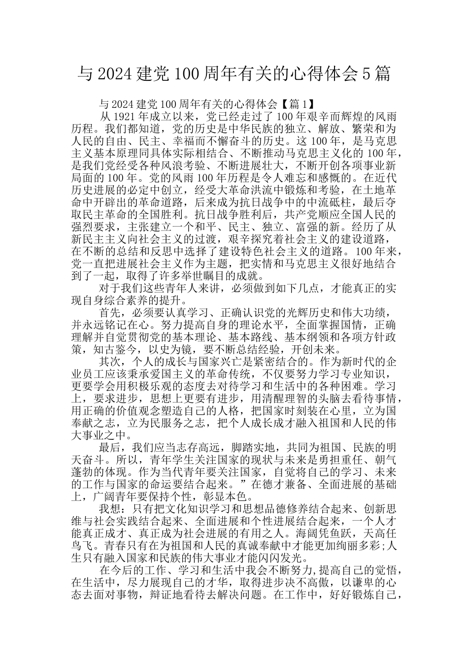 与2024建党100周年有关的心得体会5篇_第1页