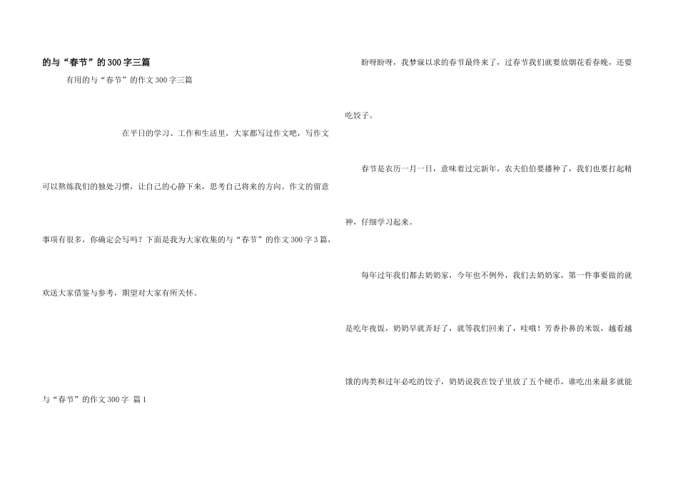 与“春节”300字三篇_第1页