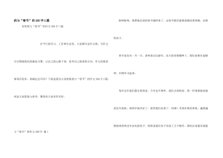 与“春节”300字三篇