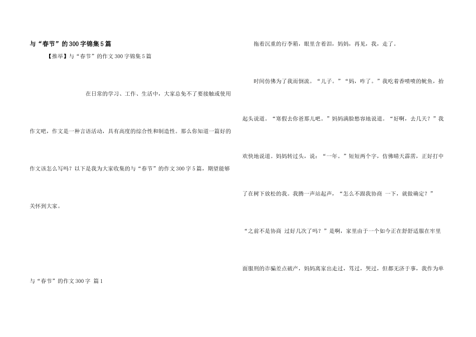 与“春节”的300字锦集5篇_第1页