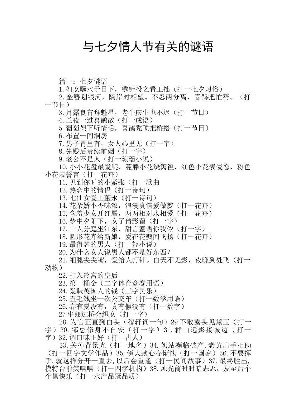 与七夕情人节有关的谜语_第1页