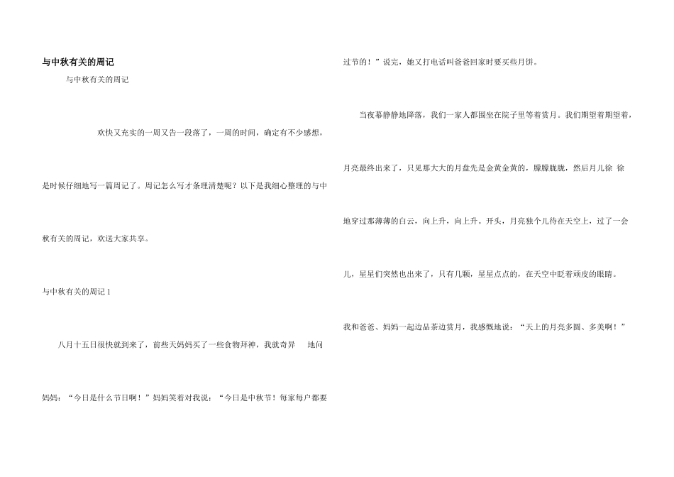 与中秋有关的周记_第1页
