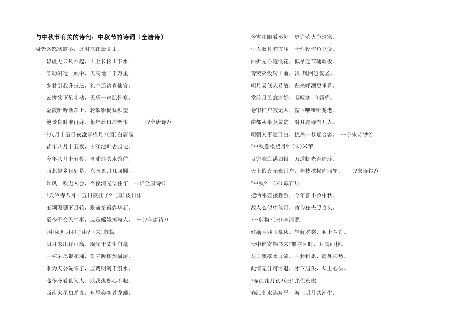 与中秋节有关的诗句：中秋节的诗词（全唐诗）_第1页