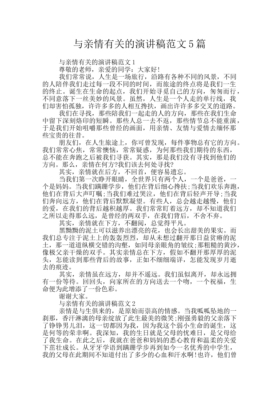 与亲情有关的演讲稿范文5篇_第1页