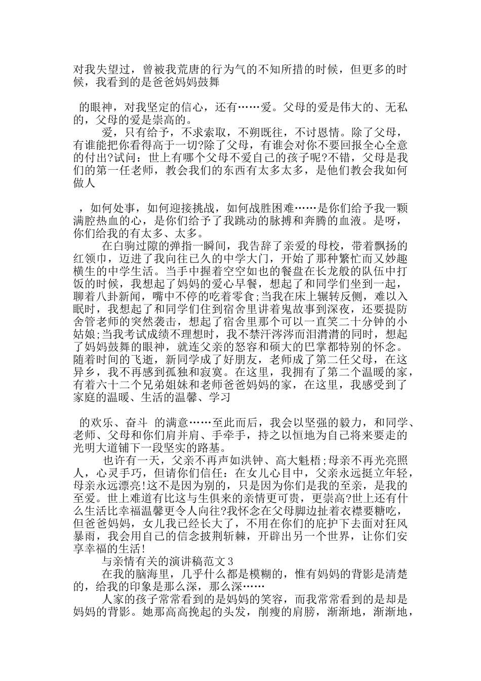 与亲情有关的演讲稿范文5篇_第2页