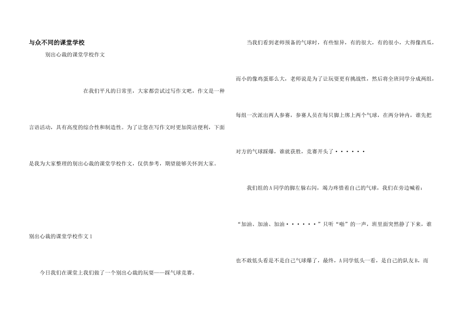 与众不同的课堂小学_第1页