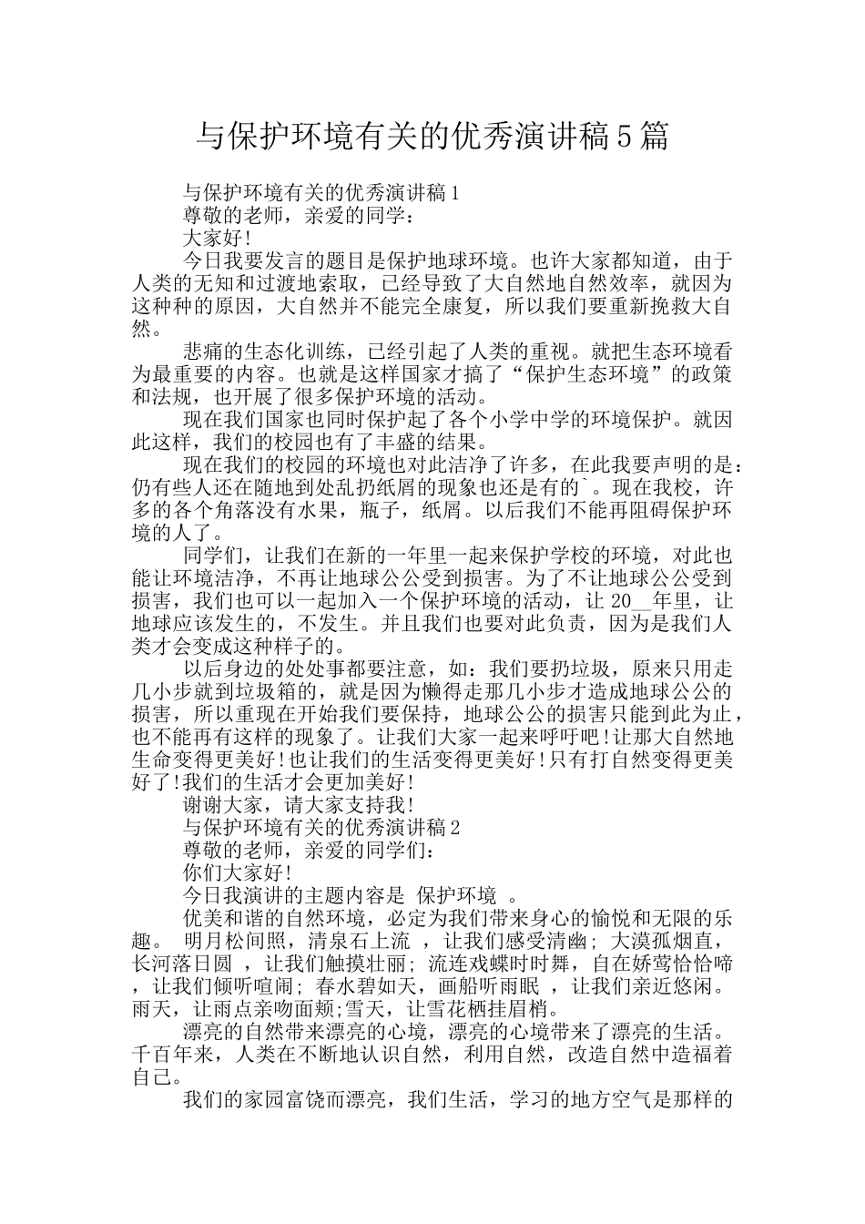 与保护环境有关的优秀演讲稿5篇_第1页