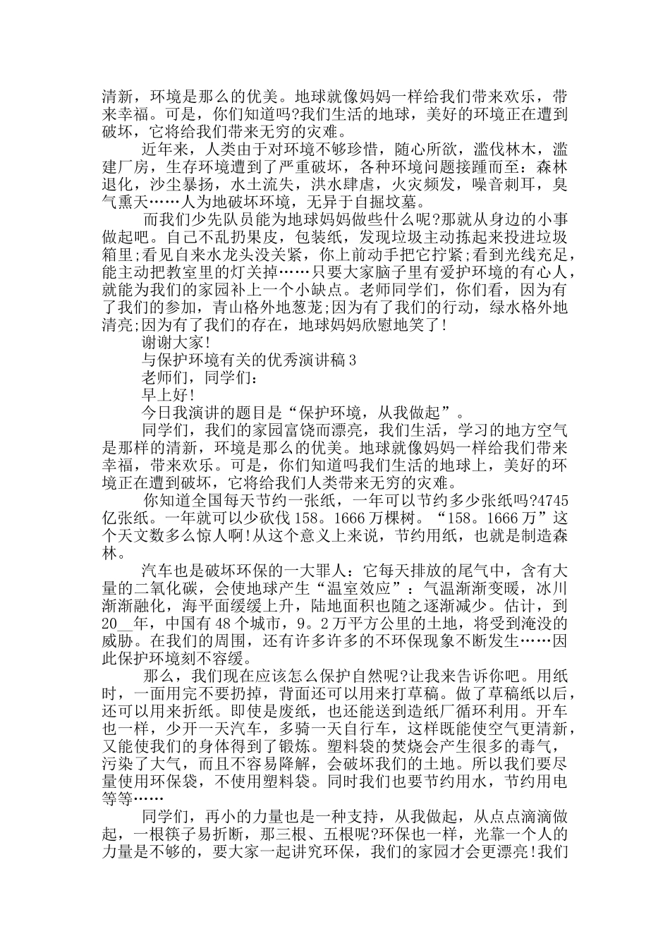 与保护环境有关的优秀演讲稿5篇_第2页