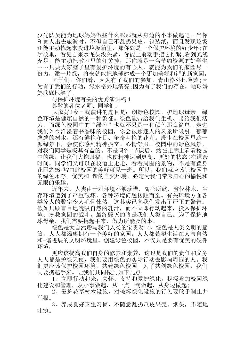 与保护环境有关的优秀演讲稿5篇_第3页