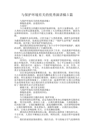 与保护环境有关的优秀演讲稿5篇