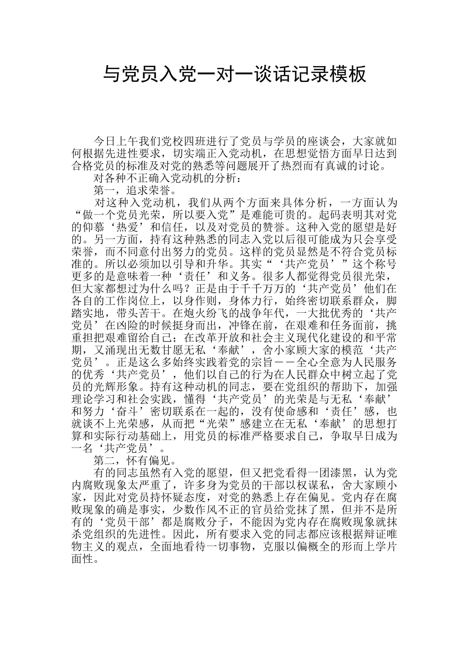与党员入党一对一谈话记录模板_第1页