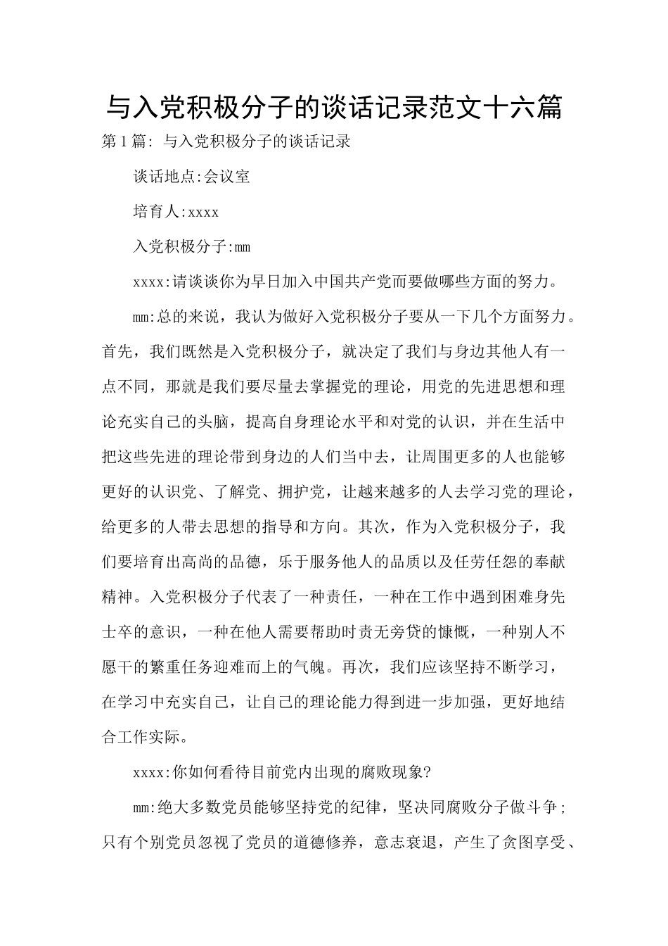 与入党积极分子的谈话记录范文十六篇_第1页