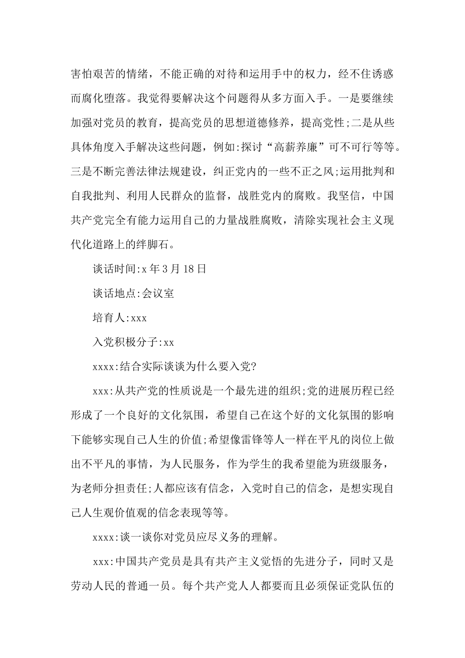 与入党积极分子的谈话记录范文十六篇_第2页