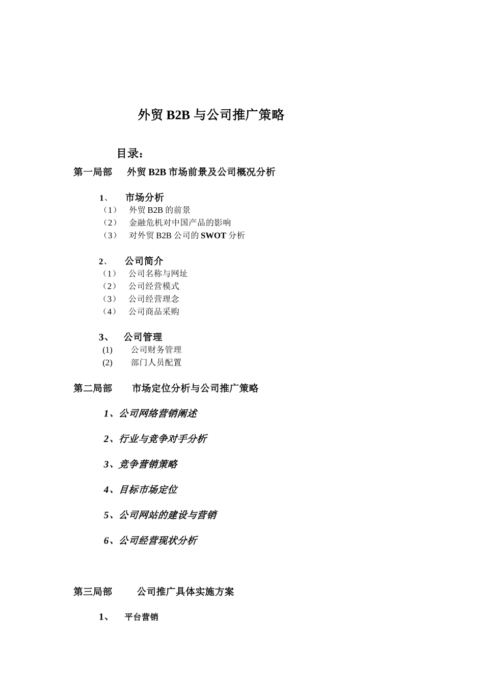 与公司推广策略_第1页