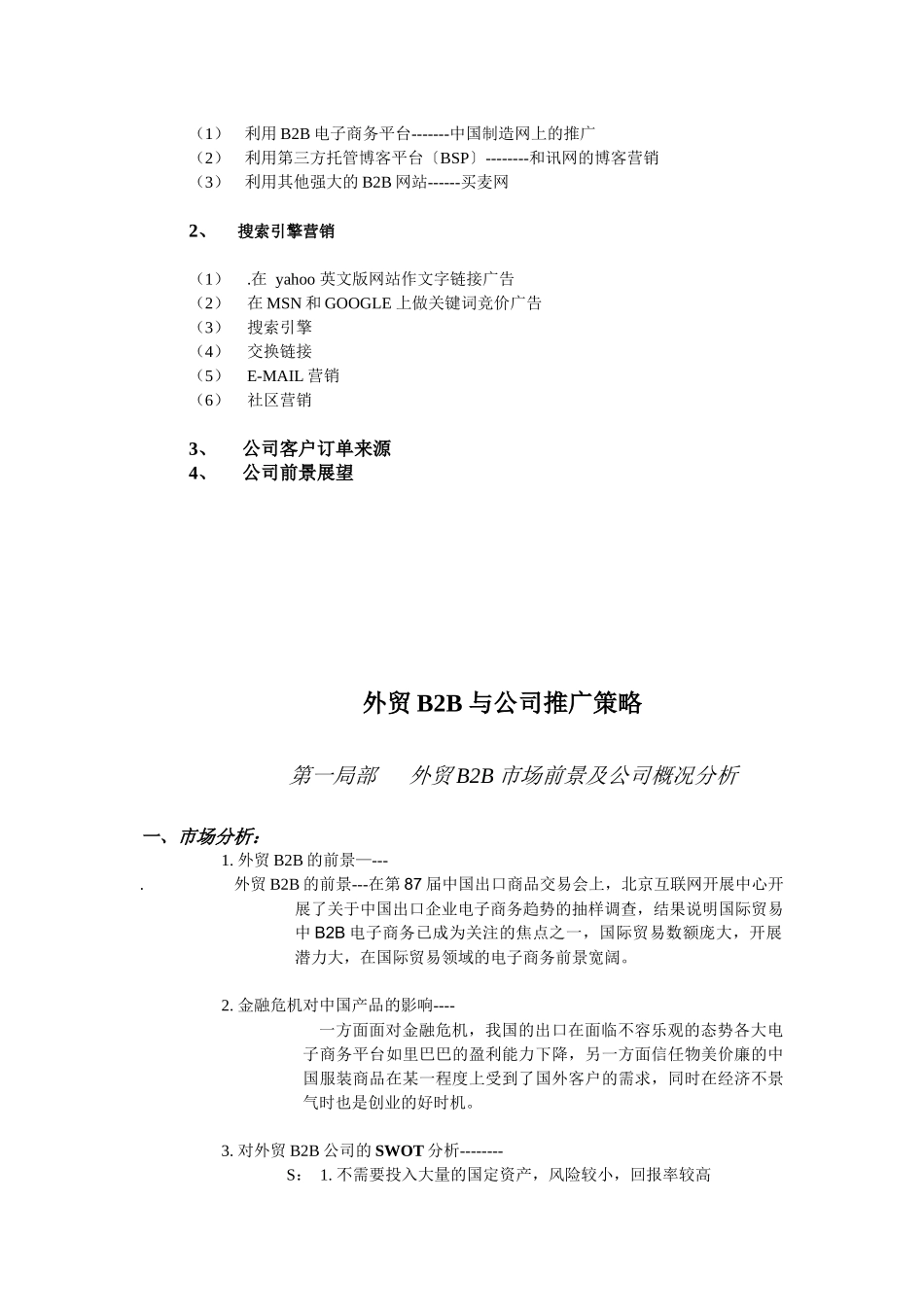 与公司推广策略_第2页