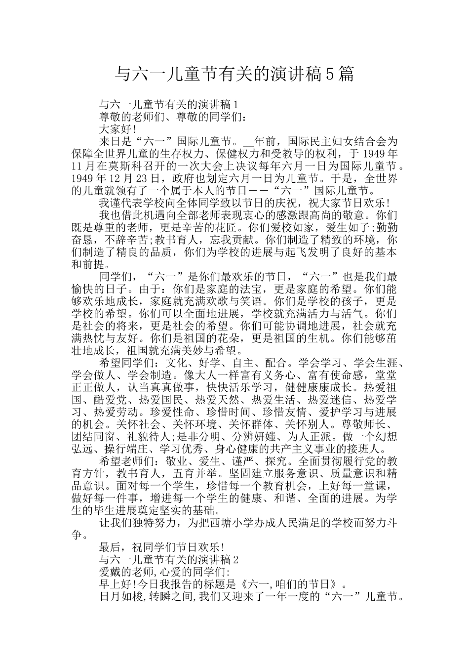 与六一儿童节有关的演讲稿5篇_第1页