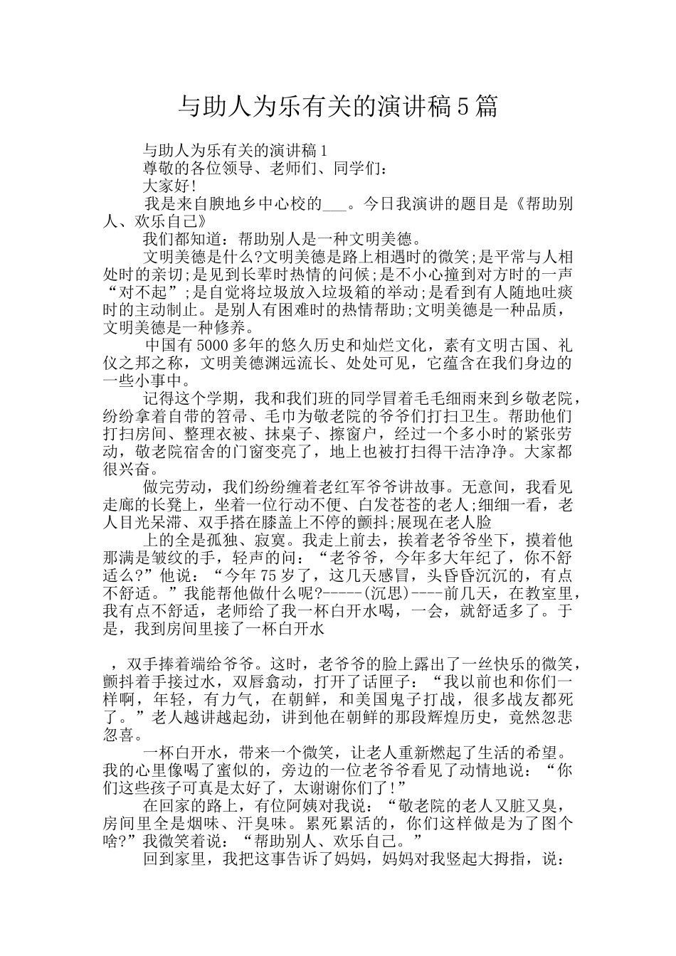 与助人为乐有关的演讲稿5篇_第1页
