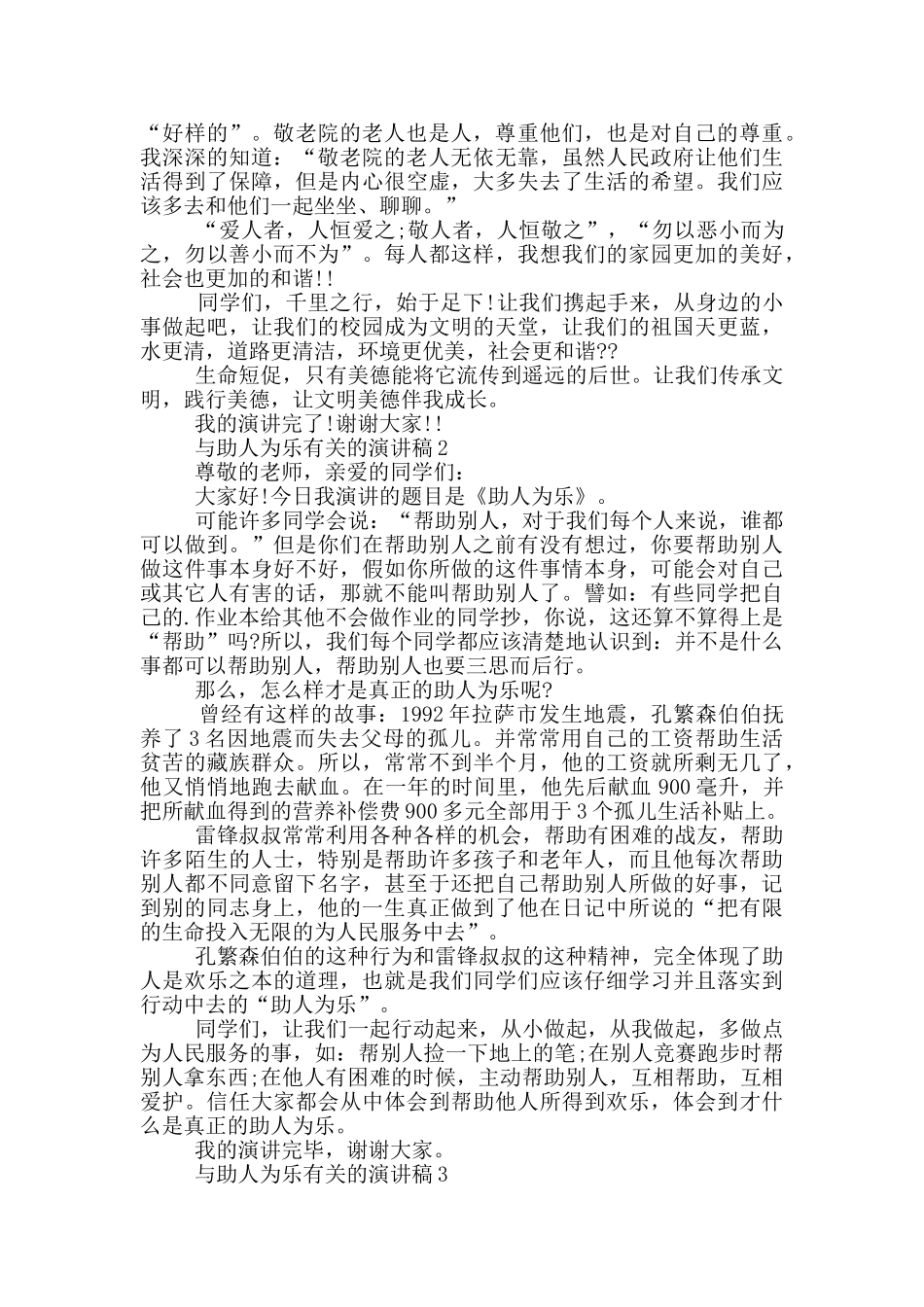 与助人为乐有关的演讲稿5篇_第2页