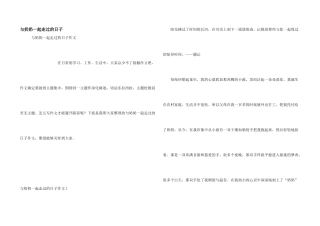 与奶奶一起走过的日子