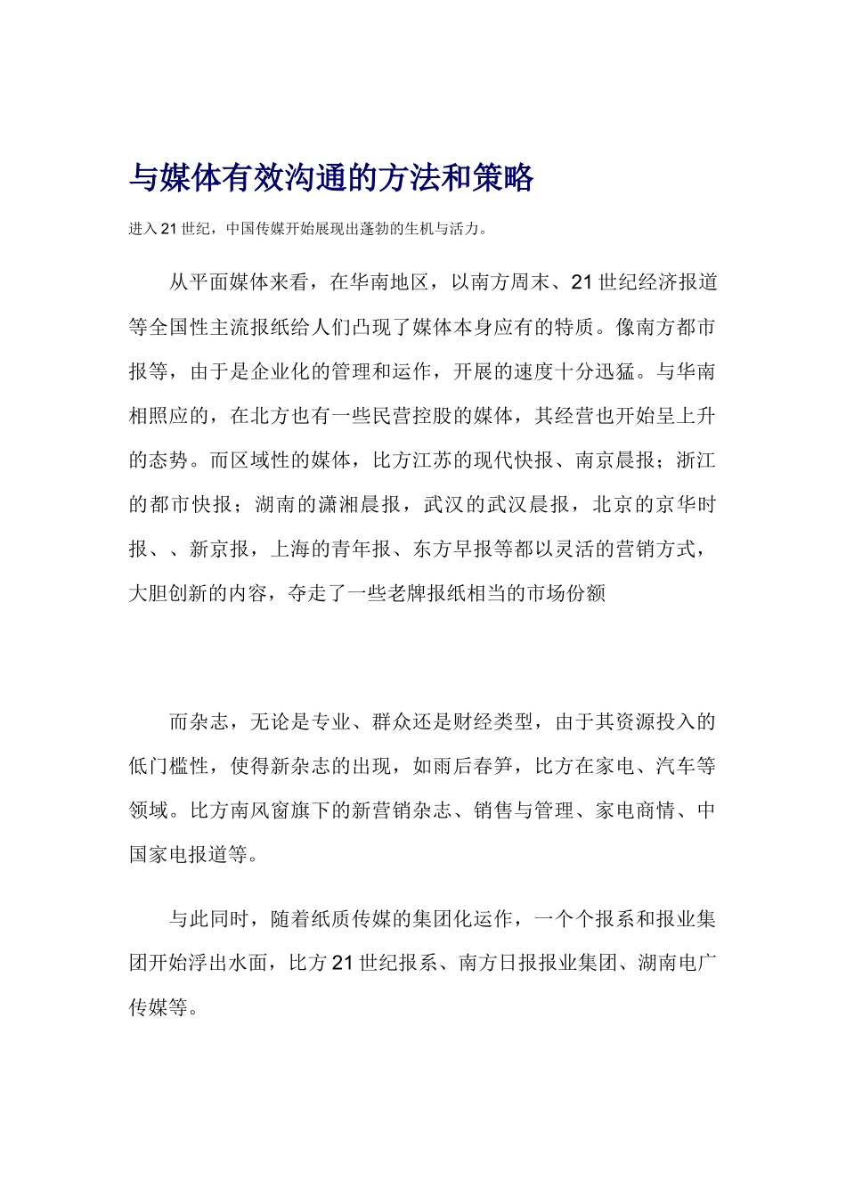 与媒体有效沟通的方法和策略_第1页