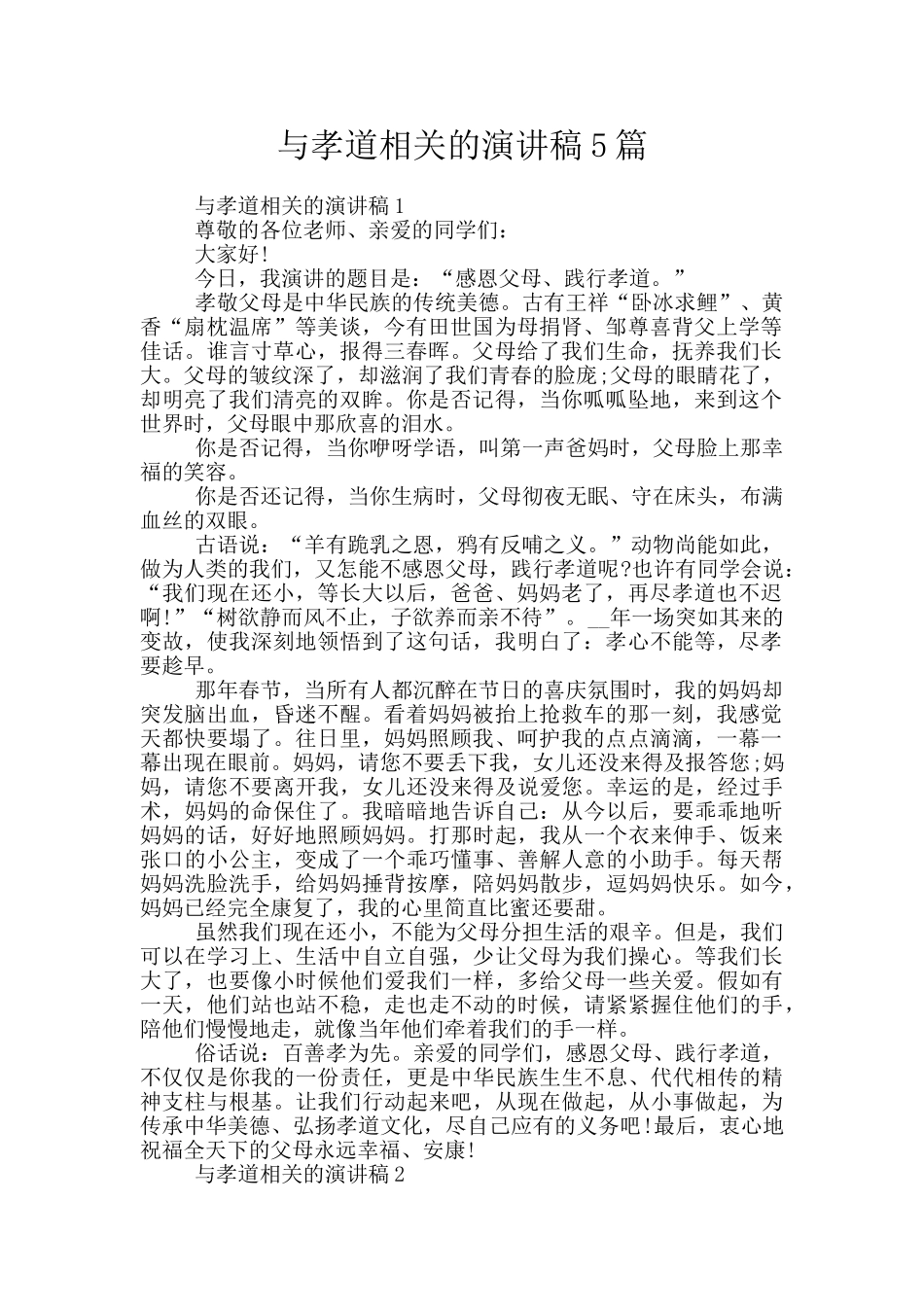 与孝道相关的演讲稿5篇_第1页