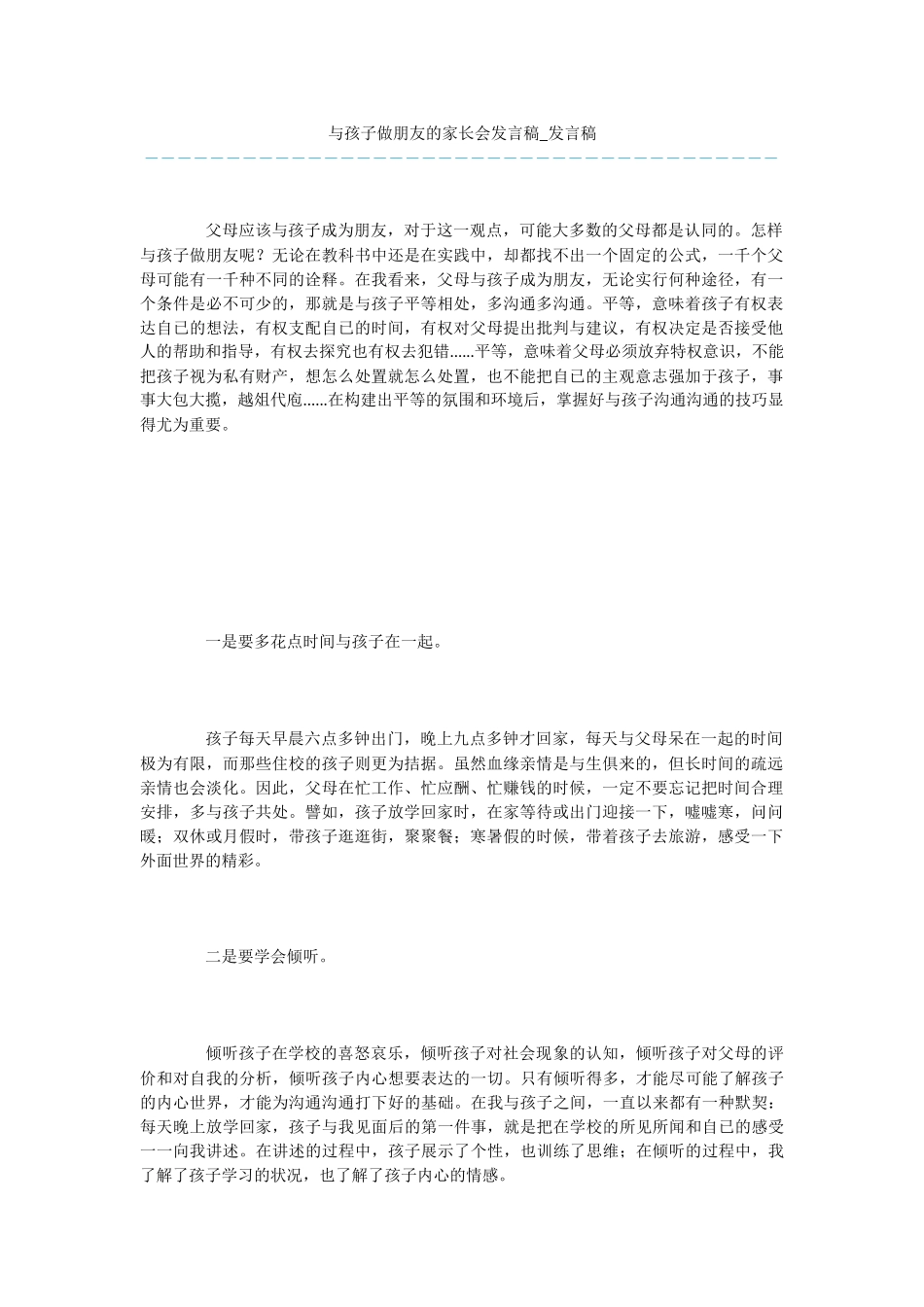 与孩子做朋友的家长会发言稿_第1页